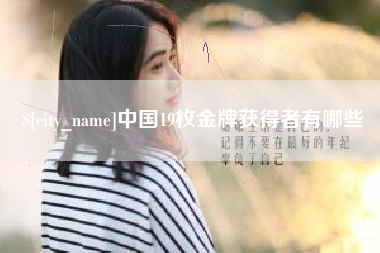 黄石中国19枚金牌获得者有哪些
