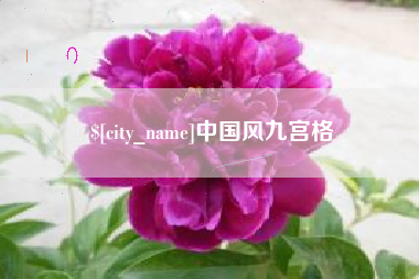 黄石中国风九宫格
