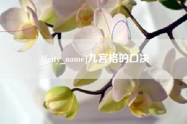 黄石九宫格的口决
