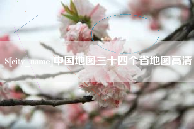 黄石中国地图三十四个省地图高清