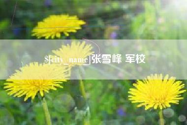 黄石张雪峰 军校