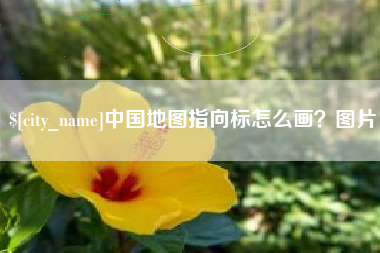 黄石中国地图指向标怎么画？图片