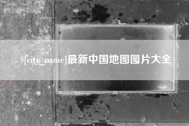 黄石最新中国地图图片大全
