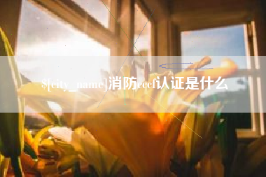 黄石消防cccf认证是什么