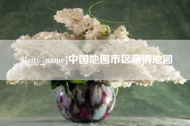 黄石中国地图市区高清地图