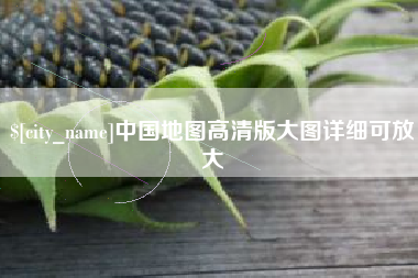 黄石中国地图高清版大图详细可放大