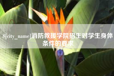 黄石消防救援学院招生对学生身体条件的要求
