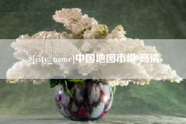 黄石中国地图市级 高清