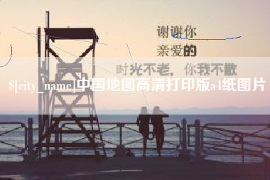 黄石中国地图高清打印版a4纸图片