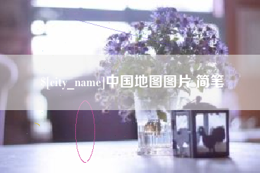 黄石中国地图图片 简笔