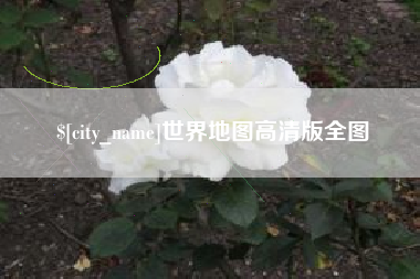 黄石世界地图高清版全图