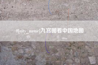 黄石九宫图看中国地图