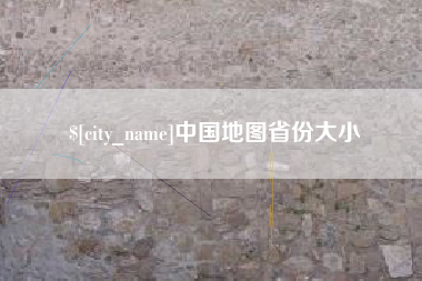 黄石中国地图省份大小