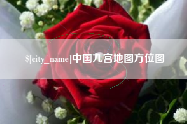 黄石中国九宫地图方位图