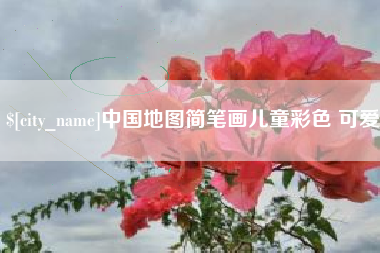 黄石中国地图简笔画儿童彩色 可爱