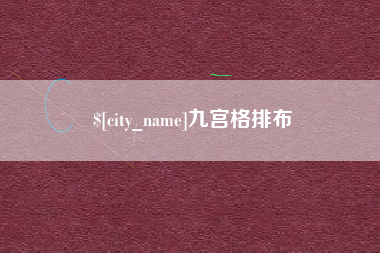 黄石九宫格排布