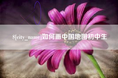 黄石如何画中国地图初中生