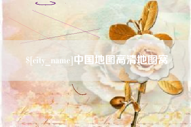 黄石中国地图高清地图窝