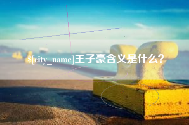 黄石王子豪含义是什么？