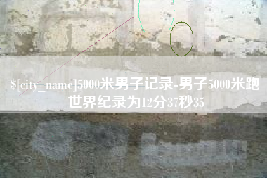 黄石5000米男子记录-男子5000米跑世界纪录为12分37秒35