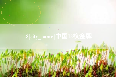 黄石中国18枚金牌