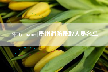 黄石贵州消防录取人员名单
