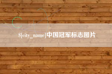 黄石中国冠军标志图片