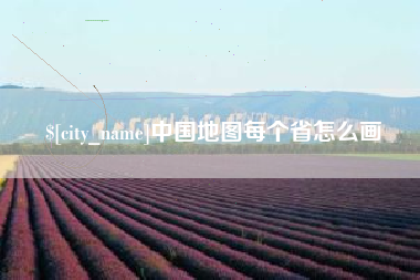 黄石中国地图每个省怎么画