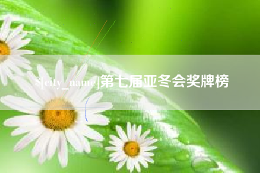 黄石第七届亚冬会奖牌榜