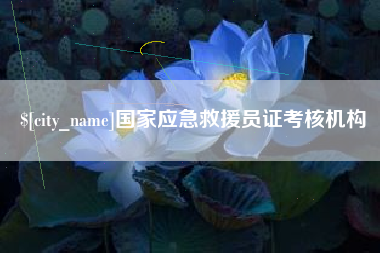 黄石国家应急救援员证考核机构