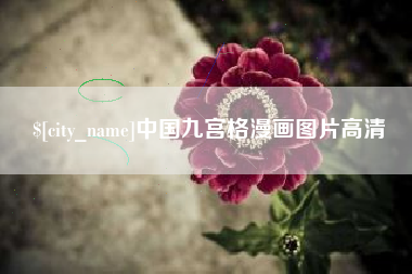 黄石中国九宫格漫画图片高清