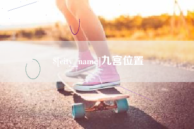 黄石九宫位置