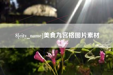 黄石美食九宫格图片素材