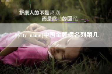 黄石中国金牌榜名列第几