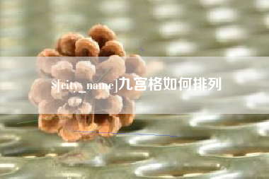 黄石九宫格如何排列