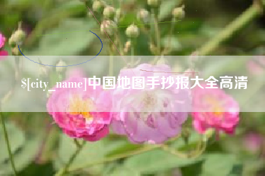 黄石中国地图手抄报大全高清