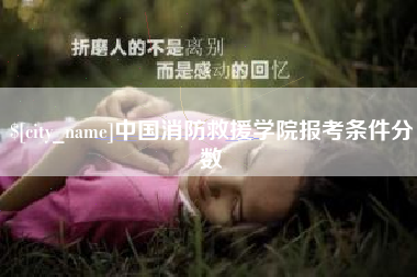 黄石中国消防救援学院报考条件分数