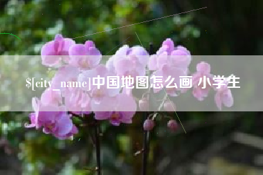 黄石中国地图怎么画 小学生