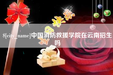 黄石中国消防救援学院在云南招生吗
