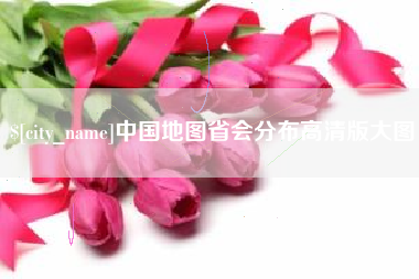黄石中国地图省会分布高清版大图