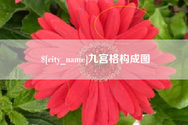 黄石九宫格构成图