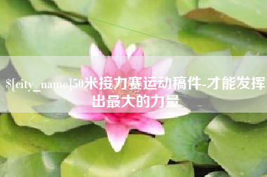 黄石50米接力赛运动稿件-才能发挥出最大的力量