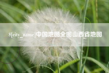 黄石中国地图全图山西省地图