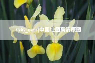 黄石中国地图高清原图