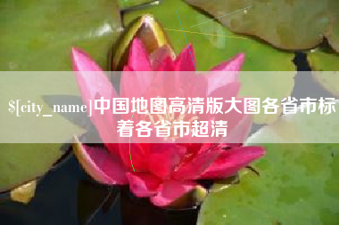 黄石中国地图高清版大图各省市标着各省市超清
