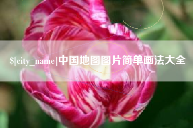 黄石中国地图图片简单画法大全