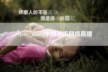 黄石中国消防网络直播