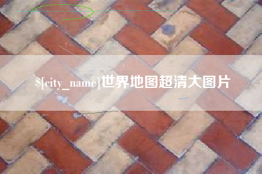 黄石世界地图超清大图片