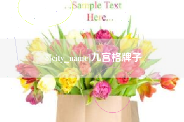 黄石九宫格牌子