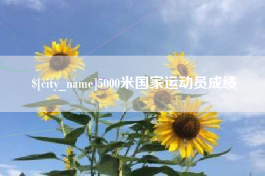 黄石5000米国家运动员成绩